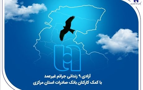 آزادی 18 زندانی جرائم غیرعمد با کمک کارکنان بانک صادرات استان مرکزی