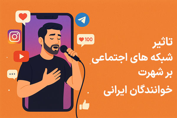 تأثیر شبکه‌ های اجتماعی بر شهرت خوانندگان ایرانی