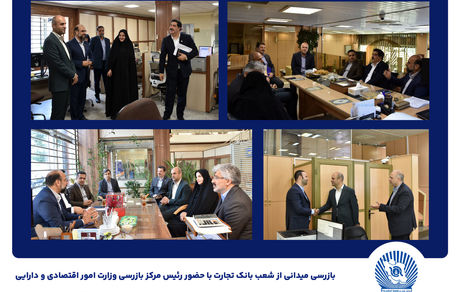 بازرسی میدانی از شعب بانک تجارت در تهران/ خدمت‌رسانی ادامه دارد