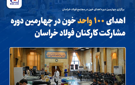 برگزاری چهارمین دوره اهدای خون در مجتمع فولاد خراسان