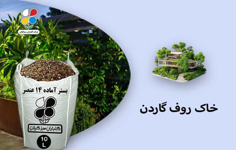 خرید خاک روف گاردن