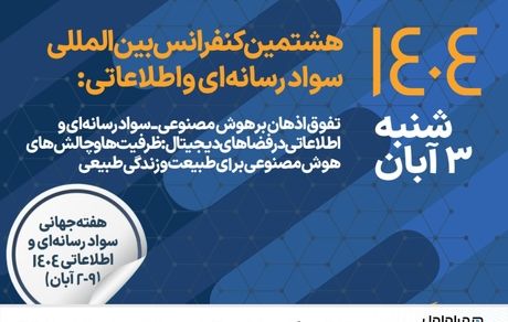 مشارکت همراه اول در برگزاری هشتمین کنفرانس بین‌المللی سواد رسانه‌ای و اطلاعاتی