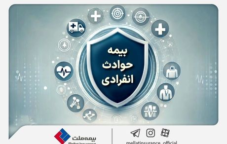 با «بیمه حوادث انفرادی» بیمه ملت آشنا شوید / معرفی پوشش‌ها و مزایای این بیمه‌نامه
