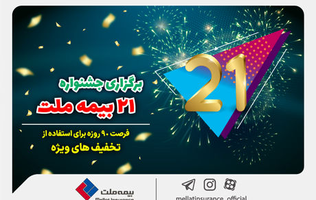 برگزاری جشنواره بزرگ 90روزه بیمه ملت؛ فرصتی استثنایی برای استفاده از تخفیفات ویژه در جشنواره ۲۱