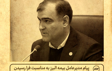 پیام مدیرعامل بیمه البرز به مناسبت روز خبرنگار