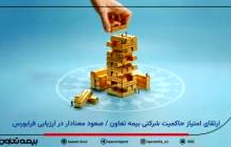 ارتقای امتیاز حاکمیت شرکتی بیمه تعاون/ صعود معنادار در ارزیابی فرابورس