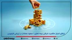 ارتقای امتیاز حاکمیت شرکتی بیمه تعاون/ صعود معنادار در ارزیابی فرابورس