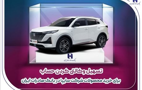 تسهیل وکالتی کردن حساب برای خرید محصولات شرکت سایپا در بانک صادرات ایران