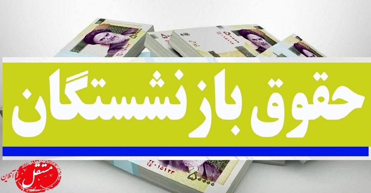 ماجرای حقوق بازنشستگان/ تذکر نمایندگان به دولت چه بود؟