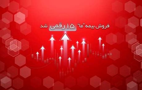 فروش بیمه ما 15 رقمی شد