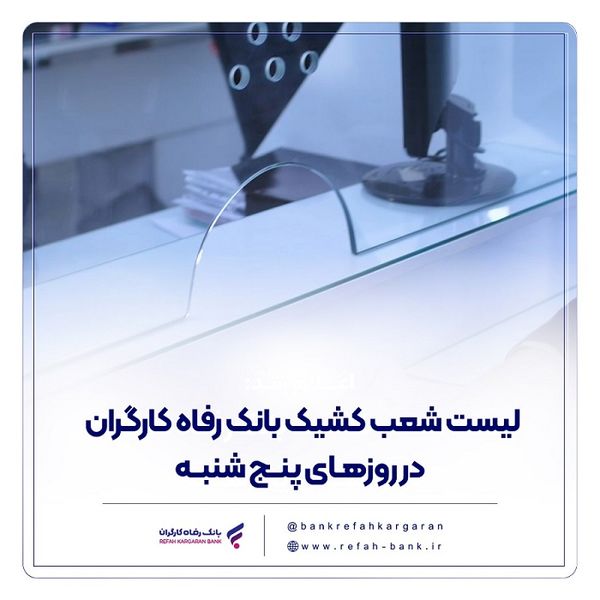 فهرست شعب کشیک بانک رفاه کارگران در استان تهران در روز پنج‌شنبه 7 اسفند