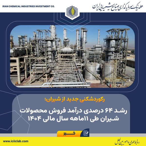 رشد 64 درصدی درآمد فروش محصولات شیران طی 11ماهه سال مالی 1404