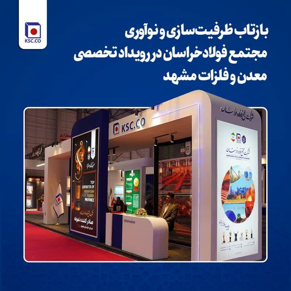 بازتاب ظرفیت‌سازی و نوآوری مجتمع فولاد خراسان در رویداد تخصصی معدن و فلزات مشهد