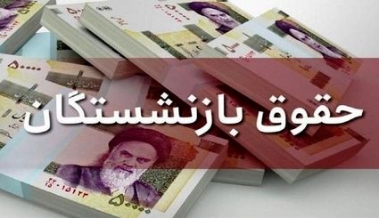 افزایش ۴ میلیون تومانی حقوق بازنشستگان در مرداد ۱۴۰۴