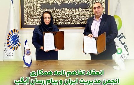 امضاء تفاهم‌نامه همکاری میان انجمن مدیریت ایران و پیام رسان چند منظوره آیگپ