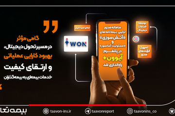 سامانه صدور ترکیبی بیمه‌نامه‌های «آتش‌سوزی» و «مسئولیت آسانسور» در پلتفرم آیوون+ راه‌اندازی شد