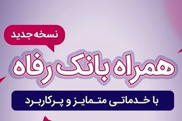 سامانه موبایل بانک رفاه به‌روزرسانی شد