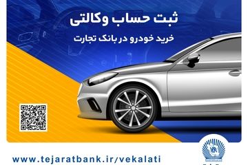 ثبت‌نام آسان محصولات سایپا با حساب وکالتی بانک تجارت