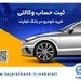 ثبت‌نام آسان محصولات سایپا با حساب وکالتی بانک تجارت