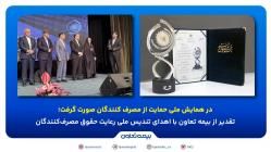 تقدیر از بیمه تعاون با اهدای تندیس ملی رعایت حقوق مصرف‌کنندگان