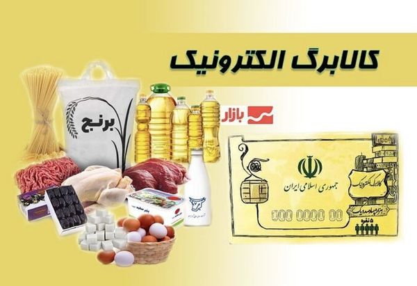 جزئیات جدید کالابرگ ۴ میلیونی؛ کالابرگ الکترونیک برای همه واریز نمی‌شود!