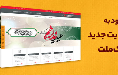 ​بهره برداری از سایت جدید بانک ملت همزمان با عید سعید غدیرخم