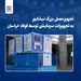 تجهیز مصلی بزرگ نیشابور به تجهیزات سرمایشی توسط فولاد خراسان