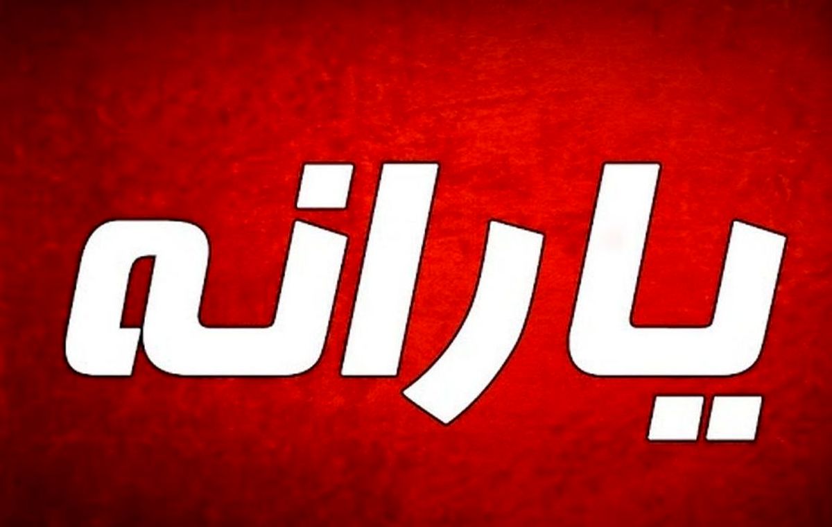 فوری و مهم / خبر خوش یارانه ای برای مردم
