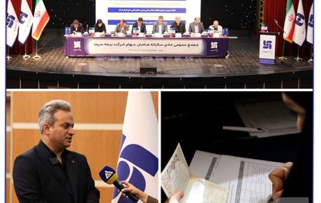 مجمع عمومی عادی سالیانه صاحبان سهام بیمه سرمد برگزار شد؛ گام بلند بیمه سرمد، خروج از زیان و ورود به توسعه