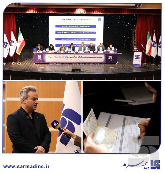 مجمع عمومی عادی سالیانه صاحبان سهام بیمه سرمد برگزار شد؛ گام بلند بیمه سرمد، خروج از زیان و ورود به توسعه