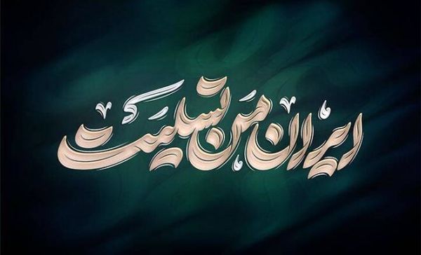 پیام تسلیت مدیرعامل بانک رفاه کارگران در پی شهادت تعدادی از فرماندهان نظامی، دانشمندان هسته ای و هموطنان