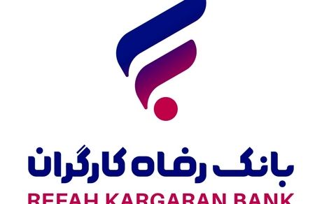 تامین مالی واحدهای تولیدی از سوی بانک رفاه کارگران