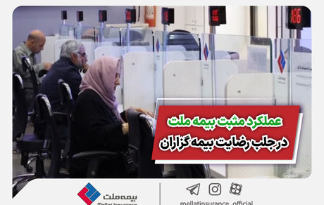 عملکرد مثبت بیمه ملت در جلب رضایت بیمهگزاران