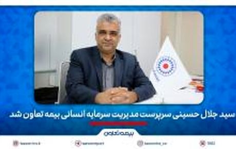 سید جلال حسینی سرپرست مدیریت سرمایه انسانی بیمه تعاون شد
