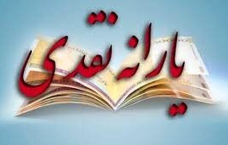 تراکنش‌های بانکی ملاک حذف یارانه‌ها