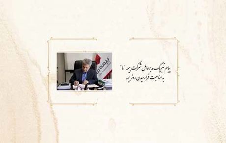 پیام تبریک مدیرعامل بیمه ما به مناسبت روز بیمه