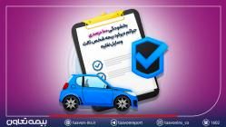 بخشودگی ۱۰۰ درصدی جرائم دیرکرد بیمه شخص ثالث وسایل نقلیه