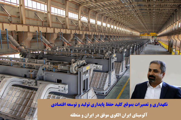 نگهداری و تعمیرات بموقع کلید حفظ پایداری تولید و توسعه اقتصادی/ آلومینای ایران الگوی موفق در ایران و منطقه