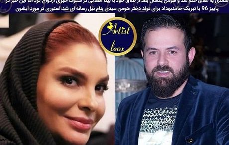ازدواج مجدد هومن سیدی + عکس