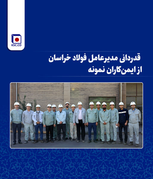 قدردانی مدیرعامل فولاد خراسان از ایمنکاران نمونه