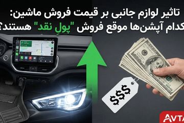 تاثیر لوازم جانبی بر قیمت فروش ماشین: کدام آپشن‌ها موقع فروش 