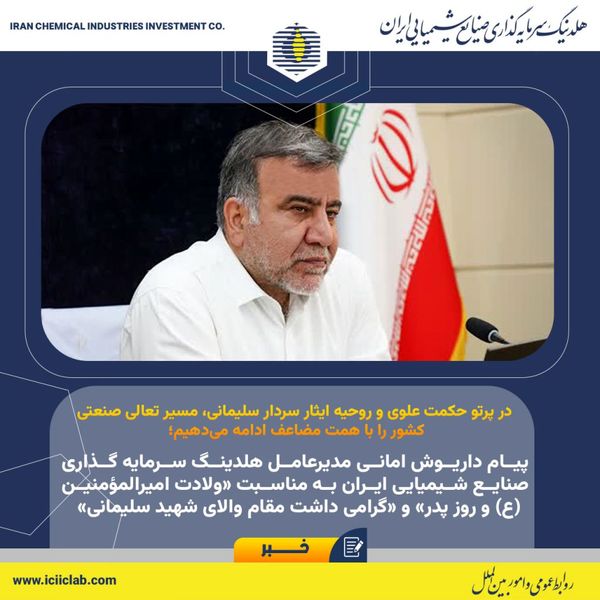 پیام داریوش امانی مدیرعامل هلدینگ سرمایه گذاری صنایع شیمیایی ایران به مناسبت «ولادت امیرالمؤمنین (ع) و روز پدر» و «گرامی داشت مقام والای شهید سلیمانی»