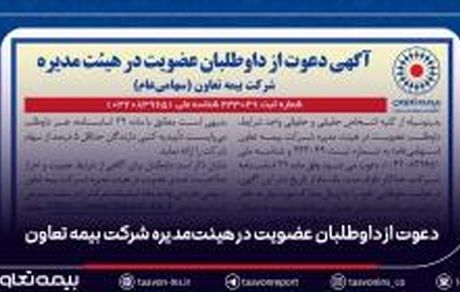 دعوت از داوطلبان عضویت در هیئت‌مدیره شرکت بیمه تعاون