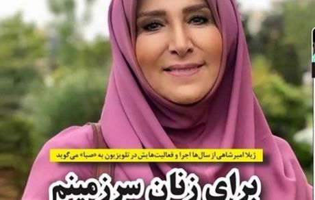 ژیلا امیرشاهی : برای زنان سرزمینم آرزوی باورمندی می کنم.