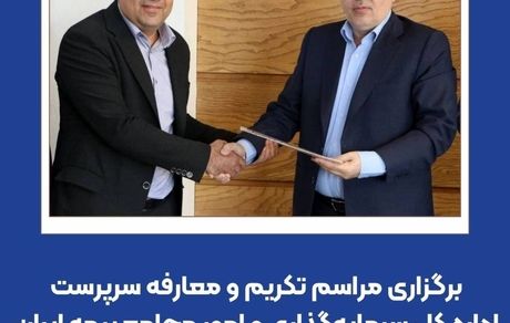 برگزاری مراسم تکریم و معارفه سرپرست اداره کل سرمایه‌گذاری و امور مجامع بیمه ایران