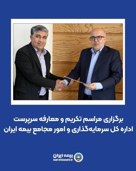 برگزاری مراسم تکریم و معارفه سرپرست اداره کل سرمایه‌گذاری و امور مجامع بیمه ایران