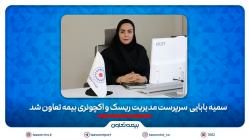 سمیه بابائی سرپرست مدیریت ریسک و اکچوئری بیمه تعاون شد