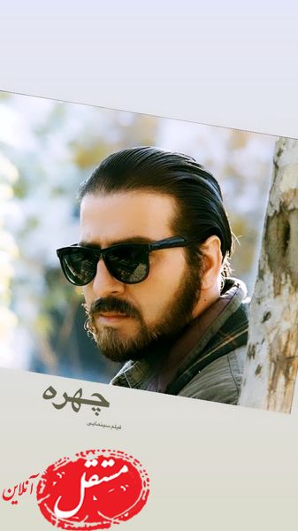 چهره جوان ابوالفضل پورعرب + عکس