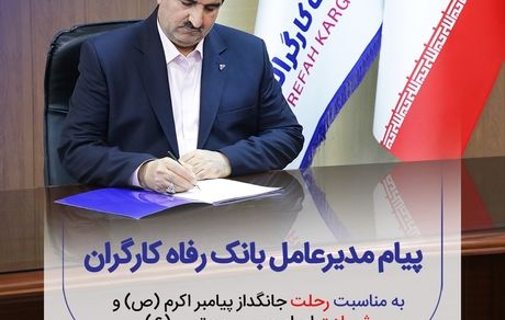 پیام تسلیت مدیرعامل بانک رفاه کارگران به مناسبت رحلت پیامبر اکرم (ص) و شهادت امام حسن مجتبی (ع)