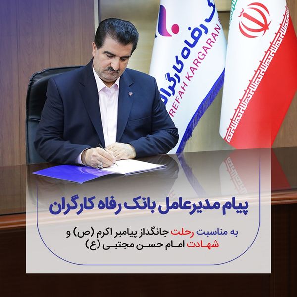 پیام تسلیت مدیرعامل بانک رفاه کارگران به مناسبت رحلت پیامبر اکرم (ص) و شهادت امام حسن مجتبی (ع)